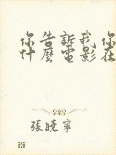 你告诉我你想要什么电影在线观看