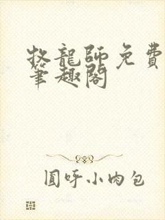 牧龙师免费阅读笔趣阁