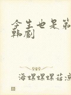 今生也是第一次韩剧封面