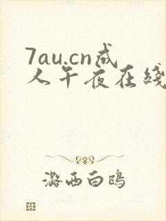 7au.cn成人午夜在线