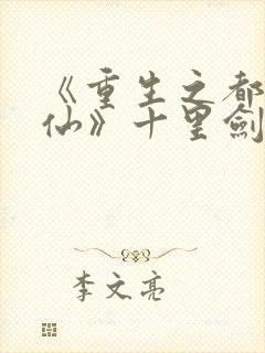 《重生之都市修仙》十里剑神封面