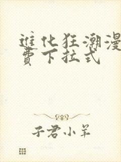 进化狂潮漫画免费下拉式