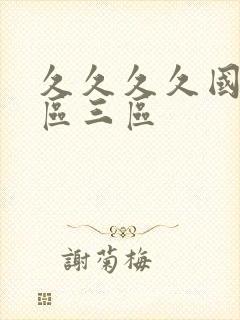 久久久久国产二区三区