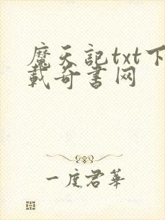 魔天记txt下载奇书网