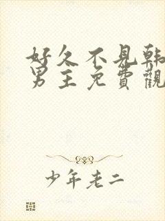 好久不见韩剧双男主免费观看封面