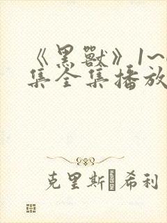 《黑兽》1~6集全集播放动漫在线观看