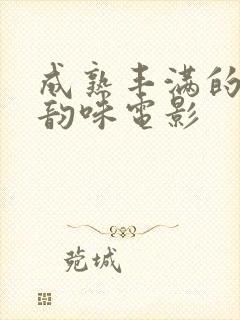 成熟丰满的人妻韵味电影封面