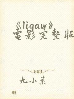 《ligaw》电影完整版在线观看