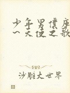 少年男仆库洛 ～天使之歌～