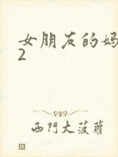 女朋友的妈妈 2封面