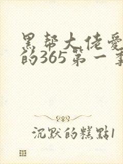 黑帮大佬爱上我的365第一季封面