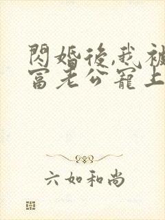 闪婚后,我被首富老公宠上天