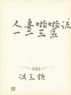 人妻啪啪流白浆一二三区