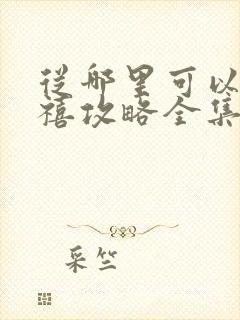 从哪里可以看延禧攻略全集