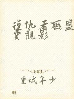 复仇者联盟4免费观影封面