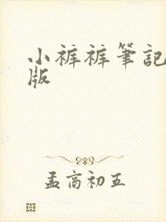 小裤裤笔记漫画版