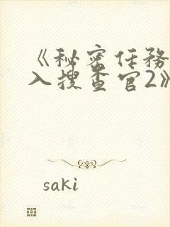 《秘密任务~潜入搜查官2》动漫免费看封面