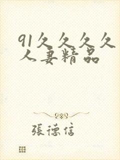 91久久久久久人妻精品