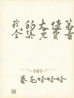 我的大佬第三季全集免费看