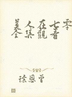 美人在七零短剧全集观看