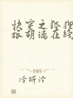 快穿之狐狸精之旅胡璃在线阅读封面