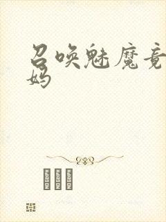 召唤魅魔竟是义妈封面