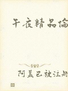 午夜精品伦理片