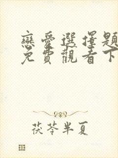 恋爱选择题漫画免费观看下拉式漫画