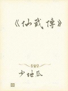 《仙武传》动漫