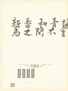 新番 和青梅竹马之间不会有恋爱喜剧