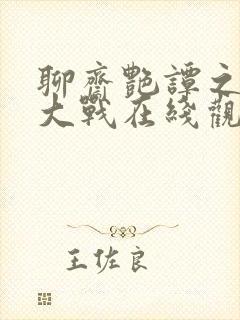 聊斋艳谭之艳魔大战在线观看