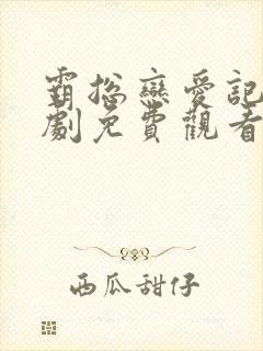 霸总恋爱记电视剧免费观看全集高清