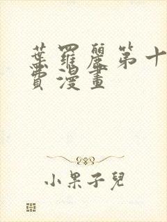 叶罗丽第十季免费漫画