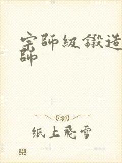 宗师级锻造训练师