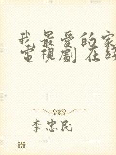 我最爱的家人 电视剧 在线观看