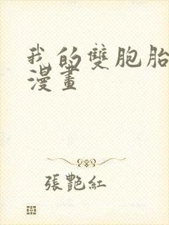 我的双胞胎女友漫画封面