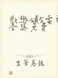 欢乐颂5电视剧全集免费