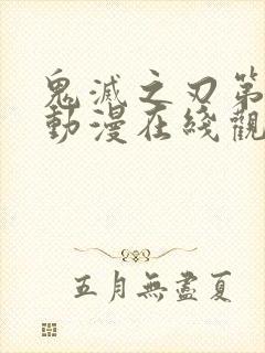 鬼灭之刃第一季动漫在线观看免费