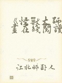 《怪兽大师》漫画在线阅读