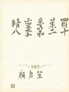 精灵梦叶罗丽第八季第二十五集