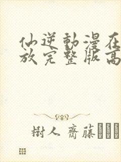 仙逆动漫在线播放完整版高清123集