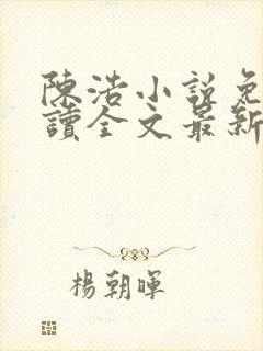 陈浩小说免费阅读全文最新