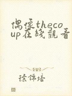 偶像thecoup在线观看全集免费播放