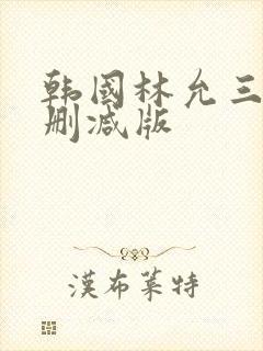 韩国林允三级无删减版