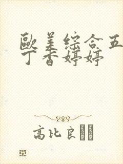 欧美综合五月天丁香婷婷