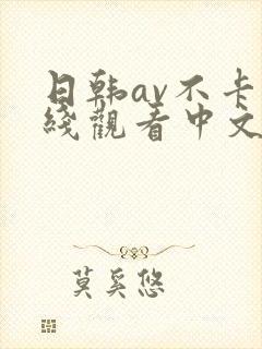 日韩av不卡在线观看中文字幕