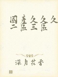 国产久久久一区二区三区