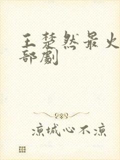 王楚然最火的三部剧