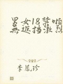 男女18禁啪啪无遮挡激烈