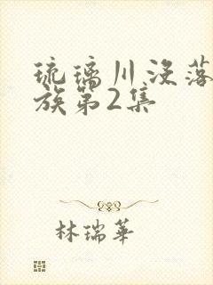 琉璃川没落的贵族第2集